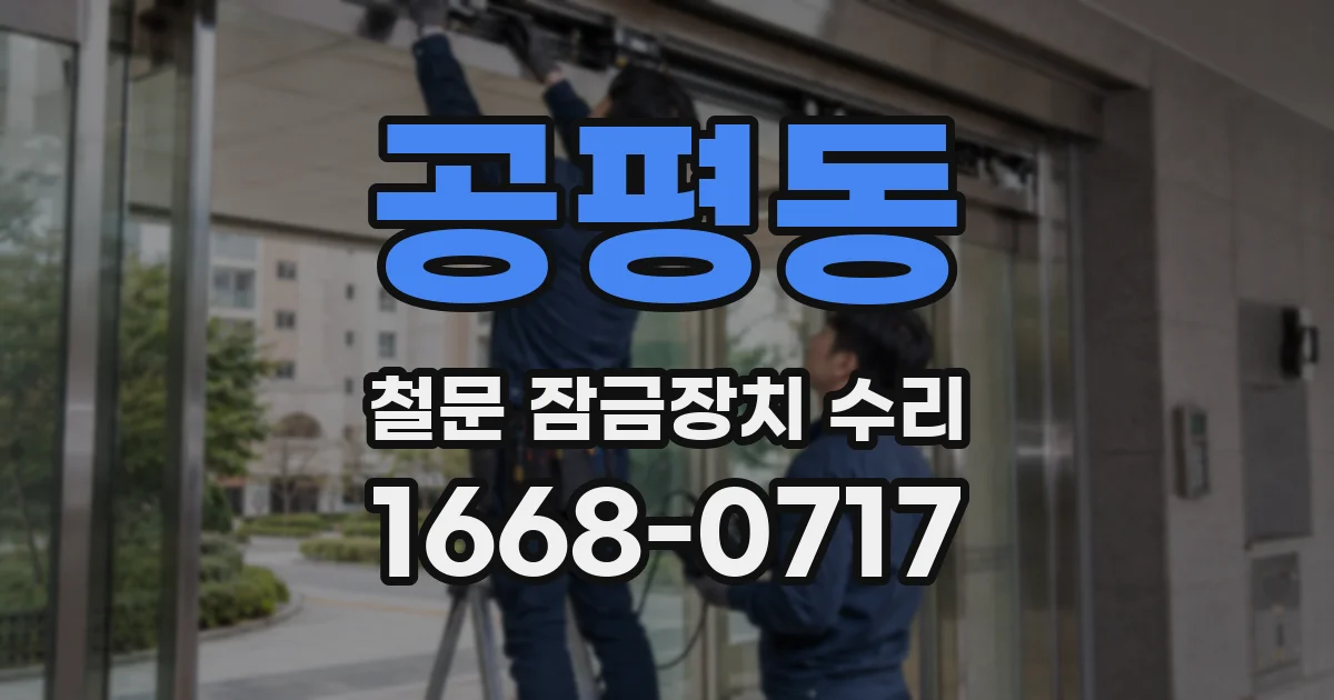 공평동 철문 잠금장치 수리