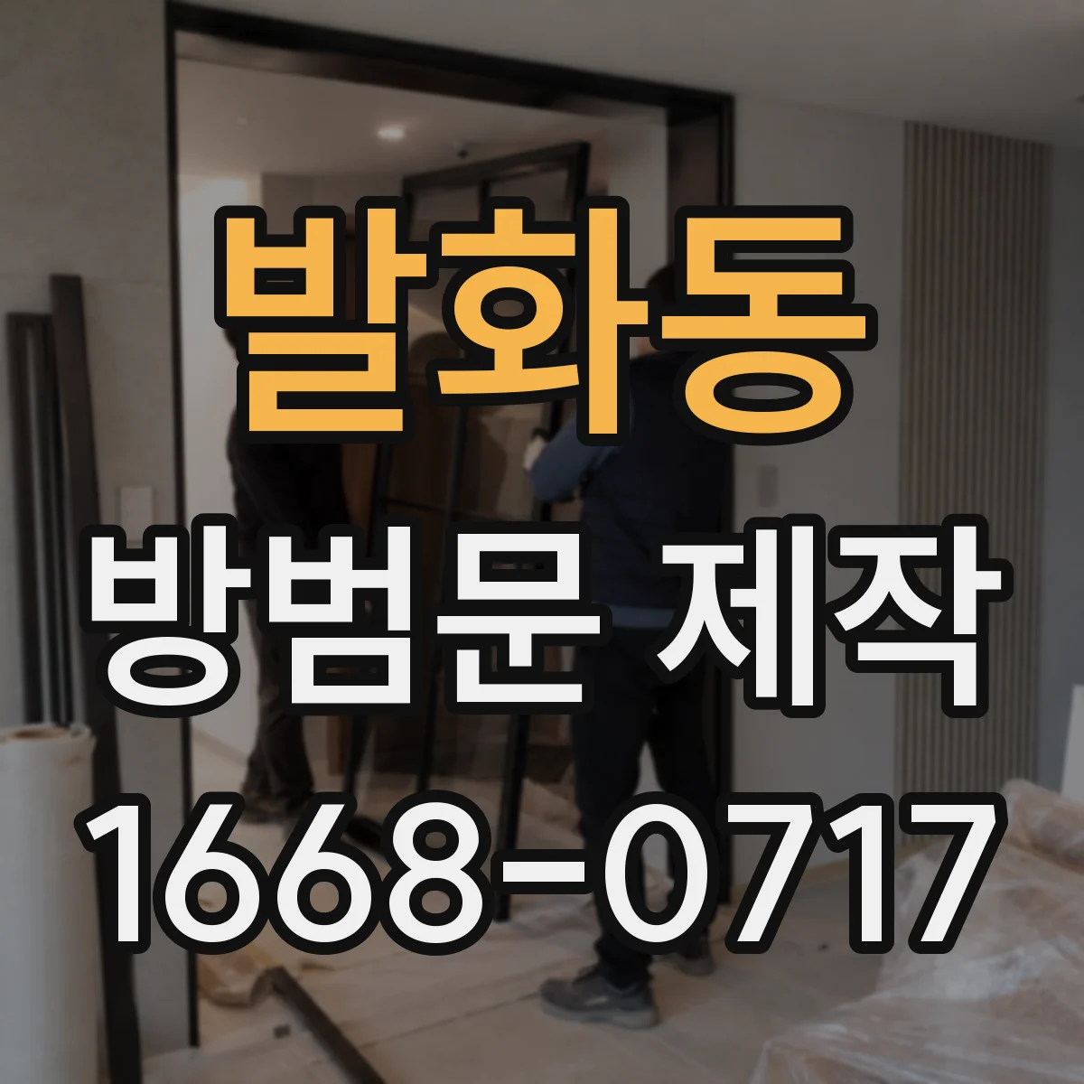 발화동 방범문 제작