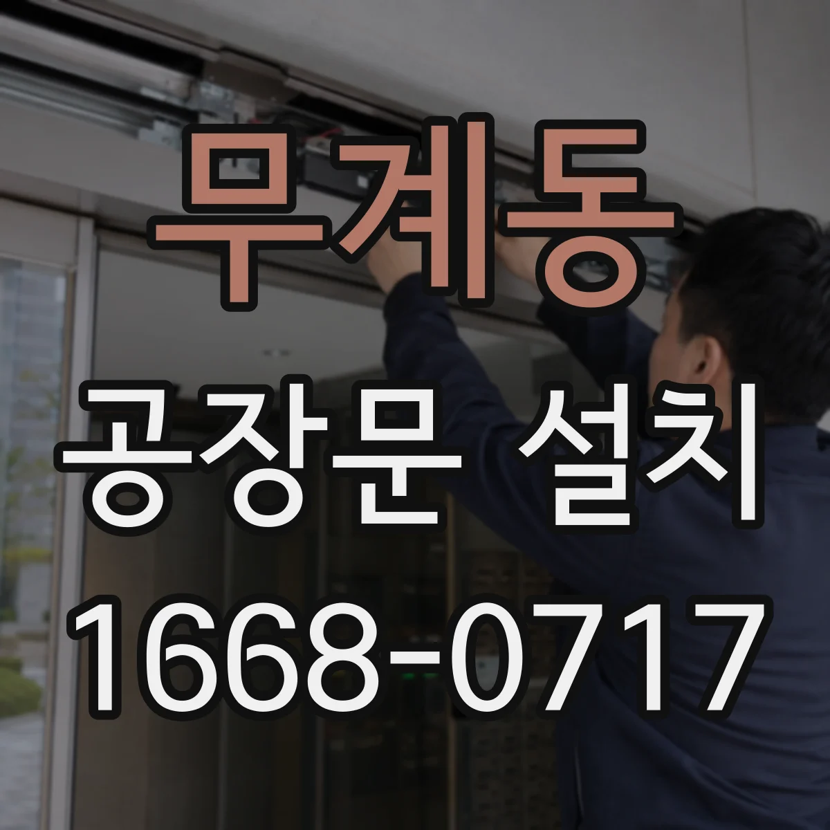 무계동 공장문 설치