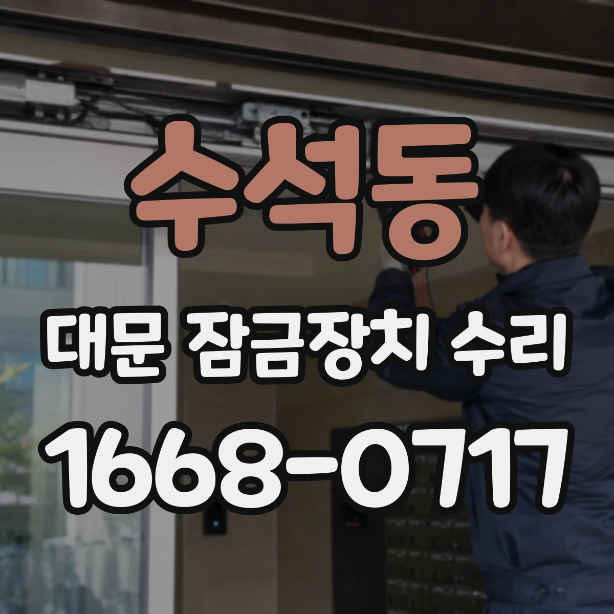 수석동 대문 잠금장치 수리
