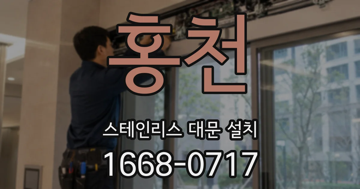홍천 스테인리스 대문 설치