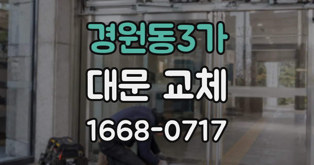 경원동3가 대문 교체
