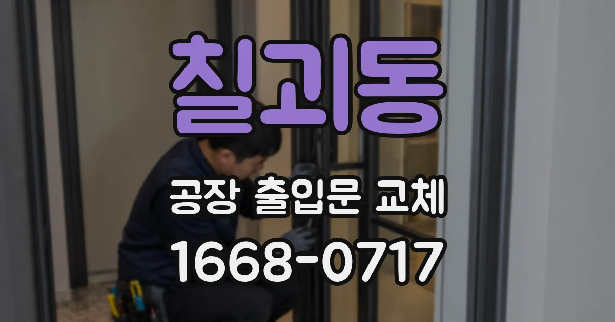 칠괴동 공장 출입문 교체