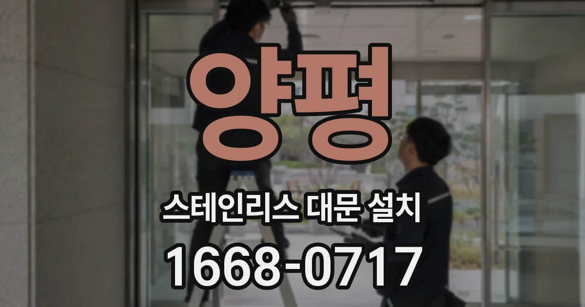 양평 스테인리스 대문 설치
