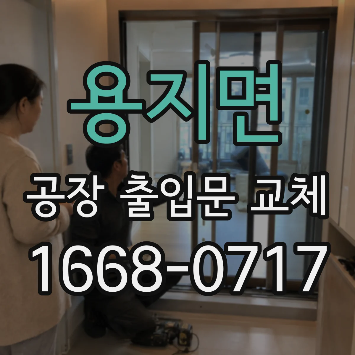 용지면 공장 출입문 교체