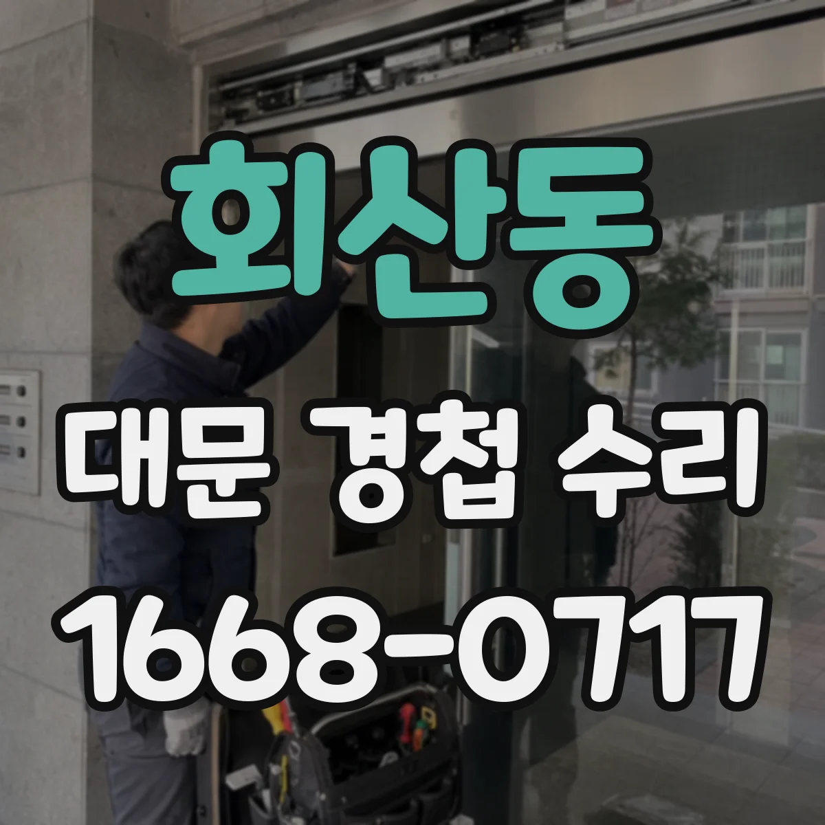 회산동 대문 경첩 수리
