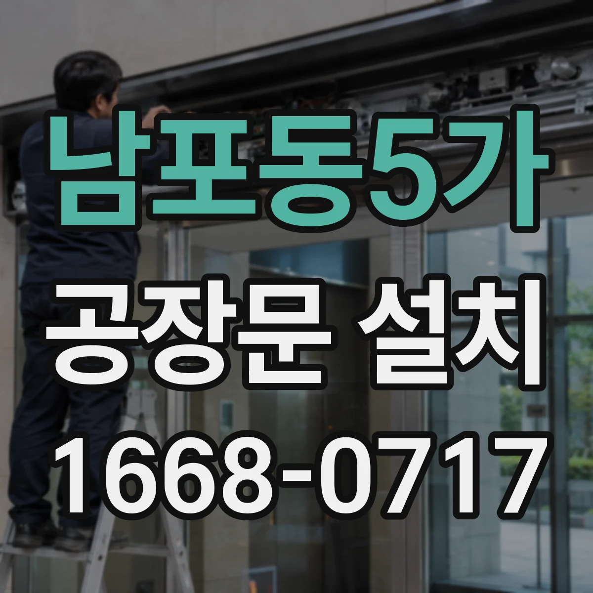 남포동5가 공장문 설치