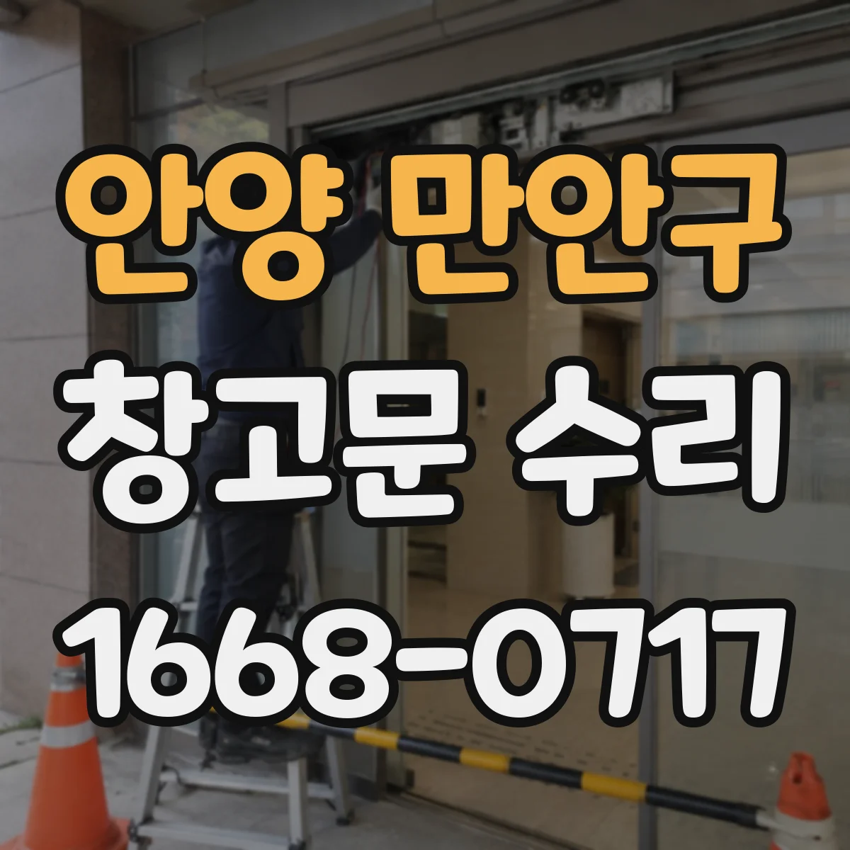 안양 만안구 창고문 수리