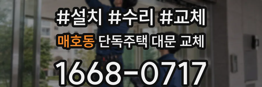 매호동 단독주택 대문 교체