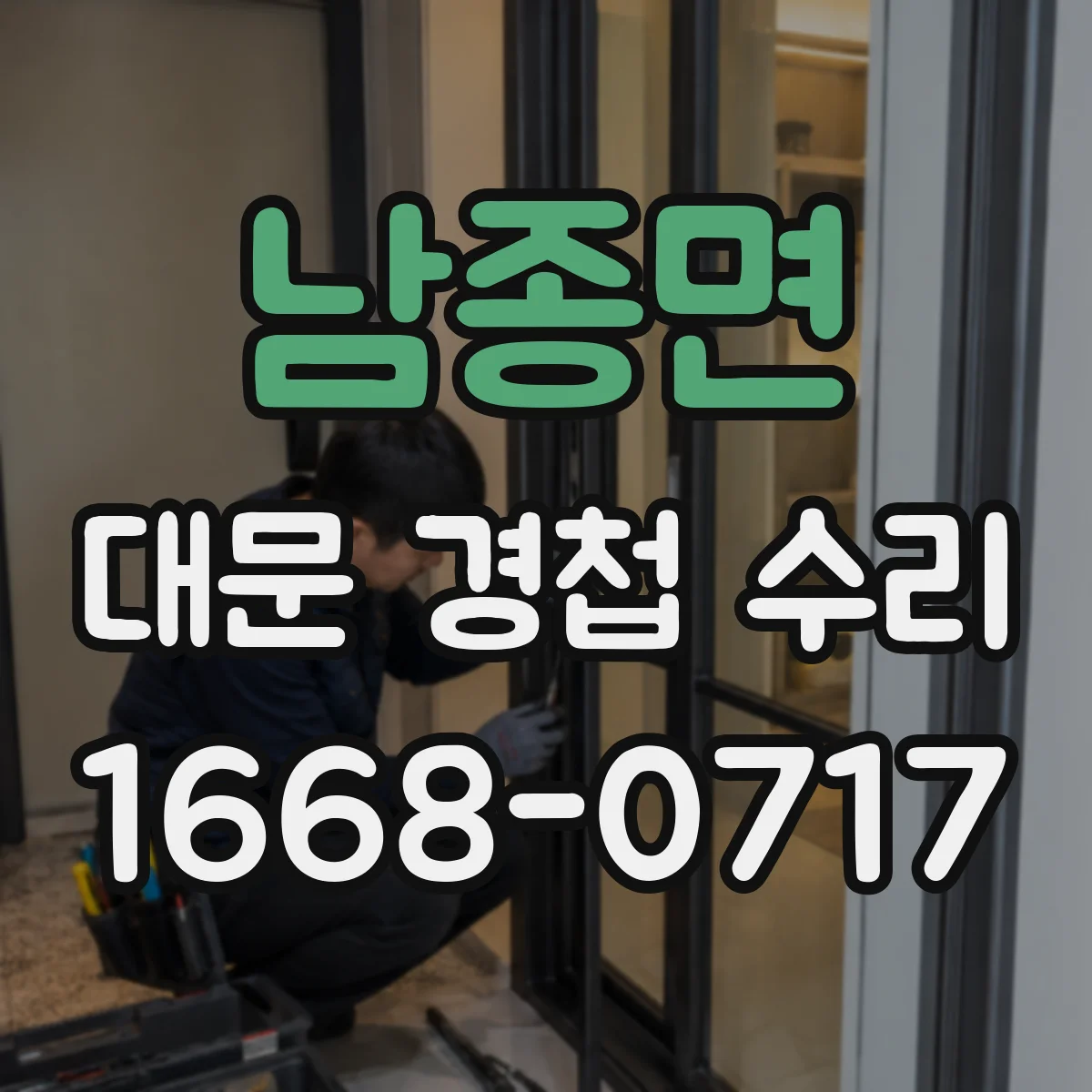 남종면 대문 경첩 수리