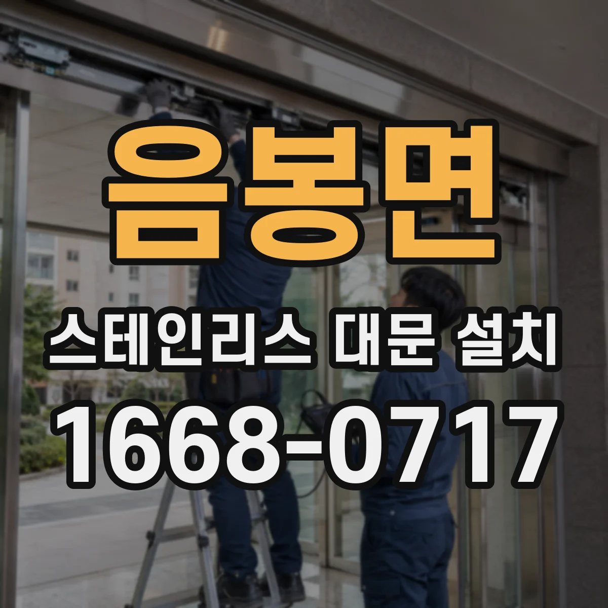 음봉면 스테인리스 대문 설치