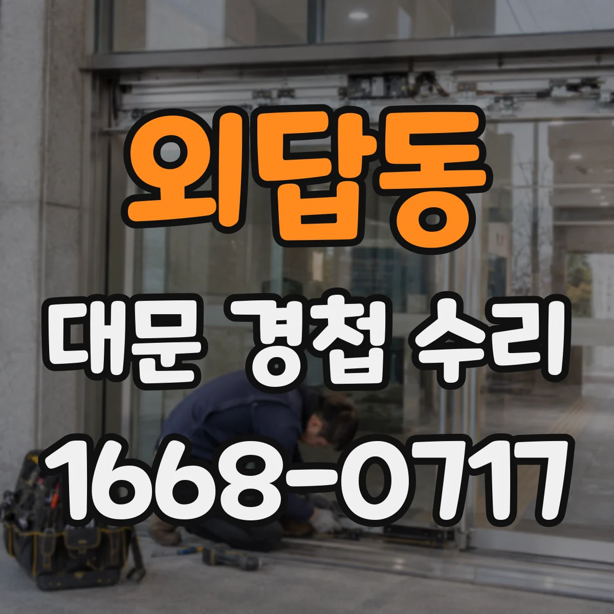외답동 대문 경첩 수리