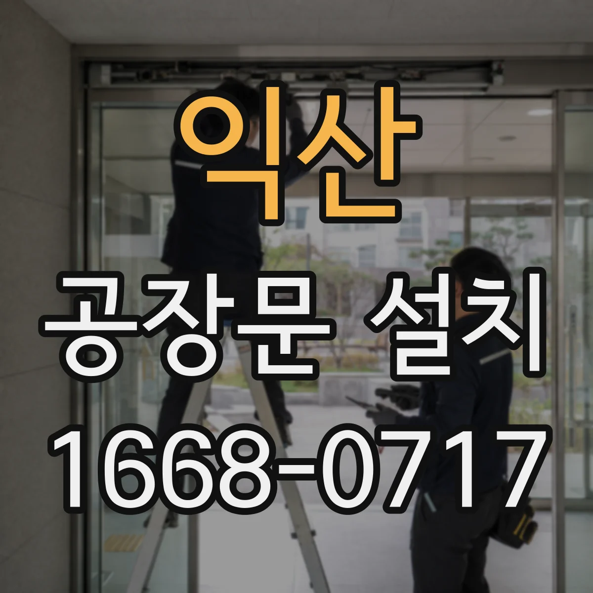 익산 공장문 설치 전 분진 종류와 발생량을 설계에 반영하는 과정