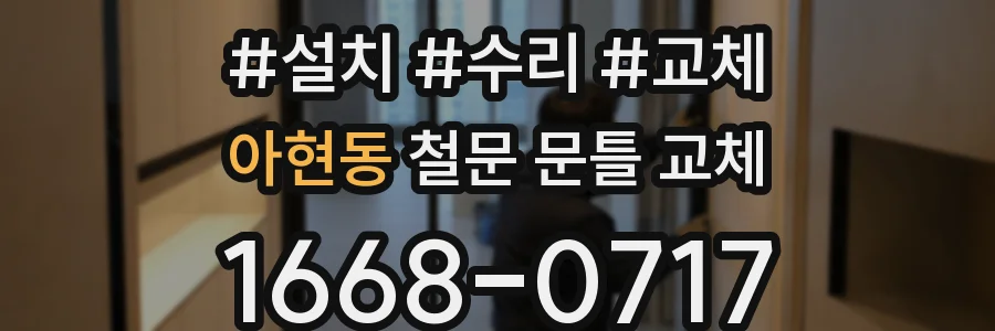 아현동 철문 문틀 교체
