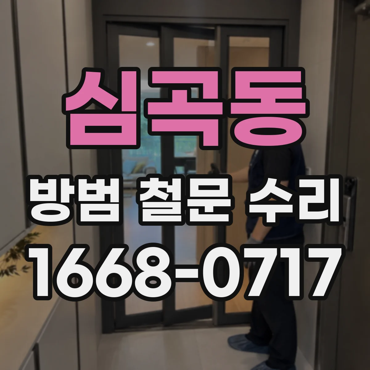 심곡동 방범 철문 수리