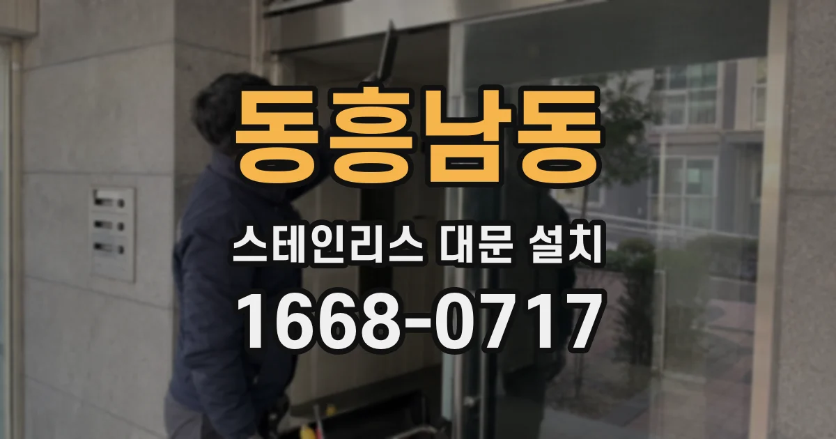 동흥남동 스테인리스 대문 설치