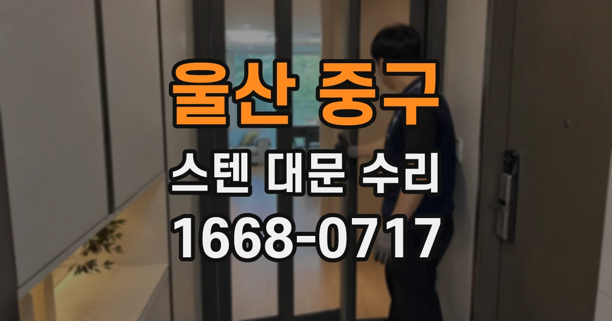 울산 중구 스텐 대문 수리