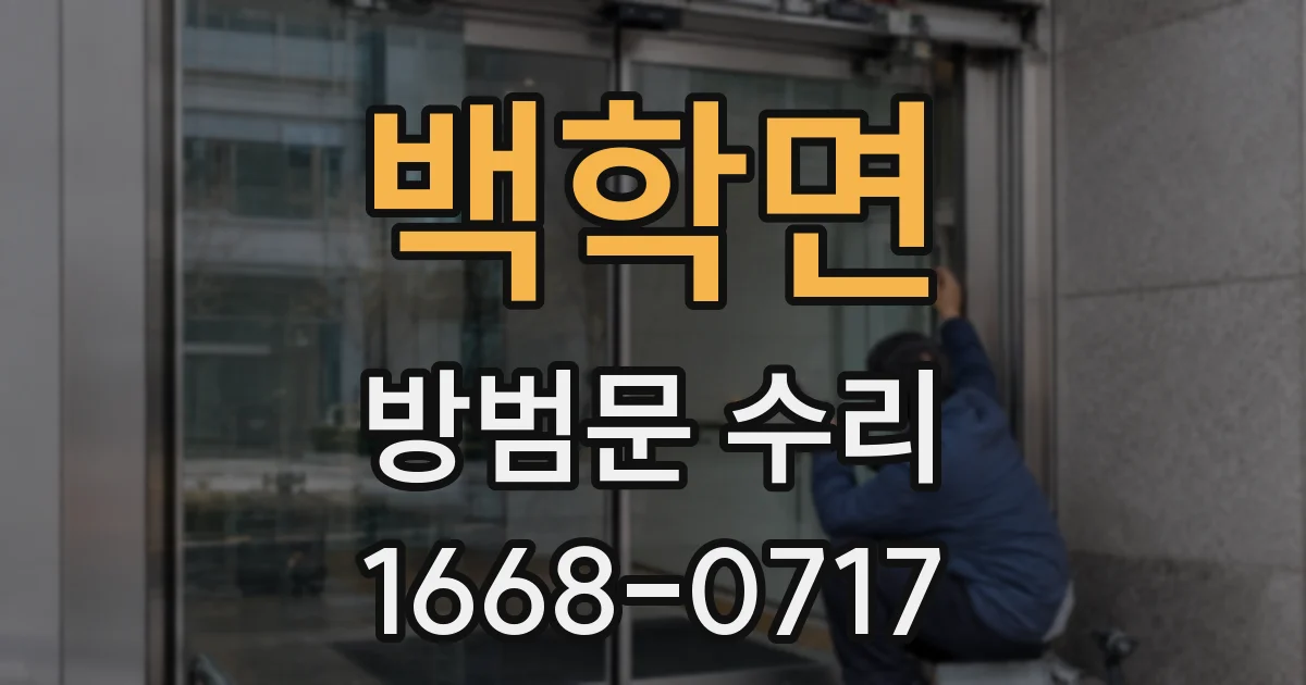 백학면 방범문 수리