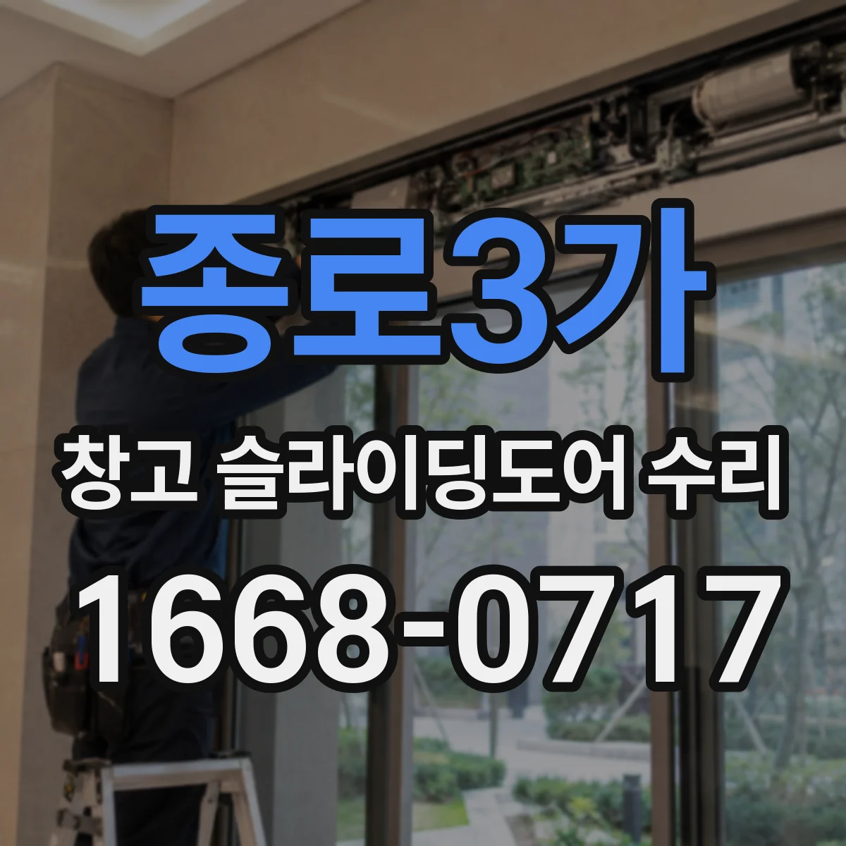 종로3가 창고 슬라이딩도어 수리