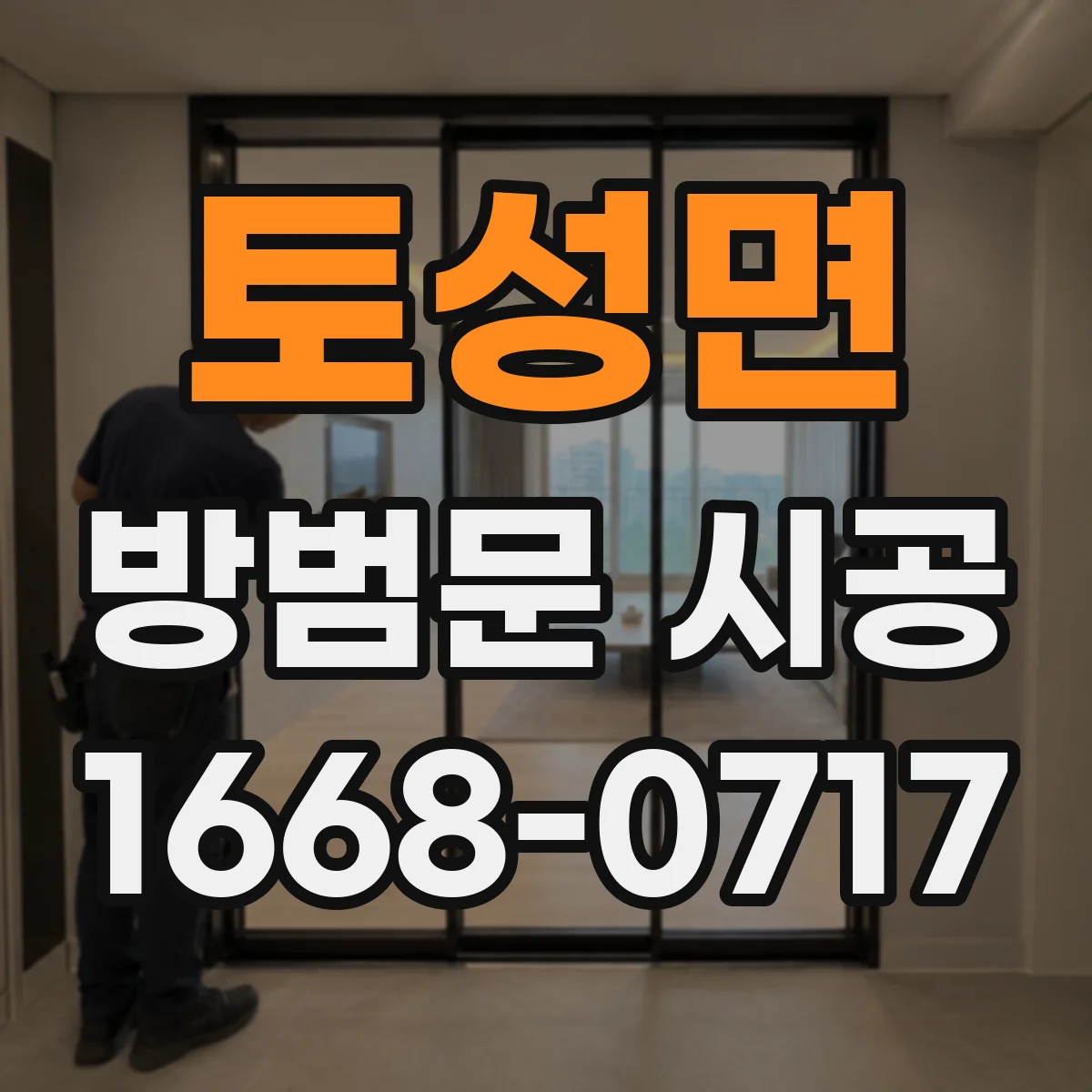 토성면 방범문 시공