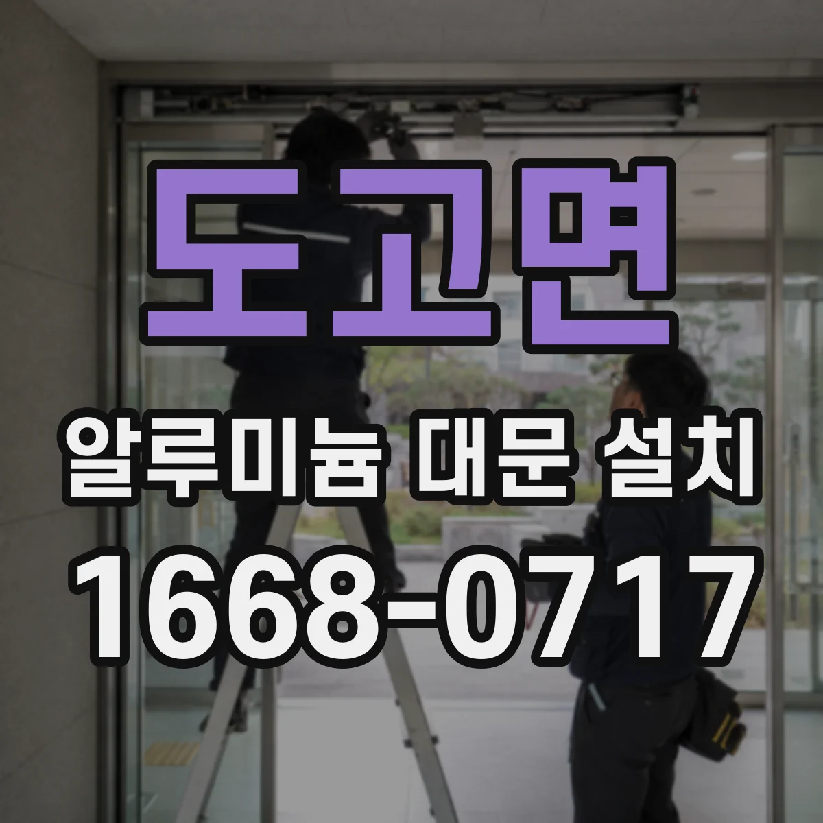 도고면 알루미늄 대문 설치