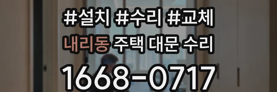 내리동 주택 대문 수리