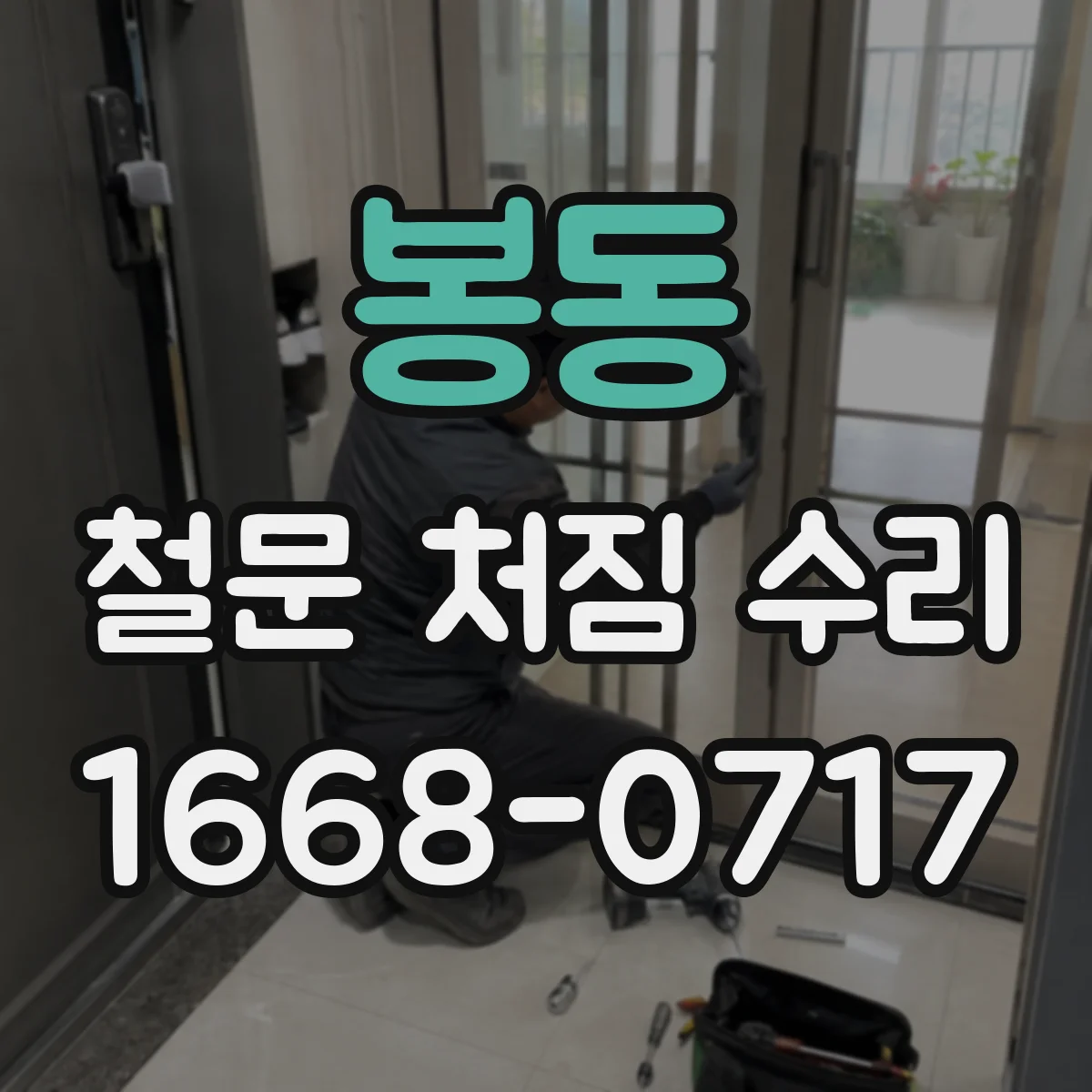 봉동 철문 처짐 수리