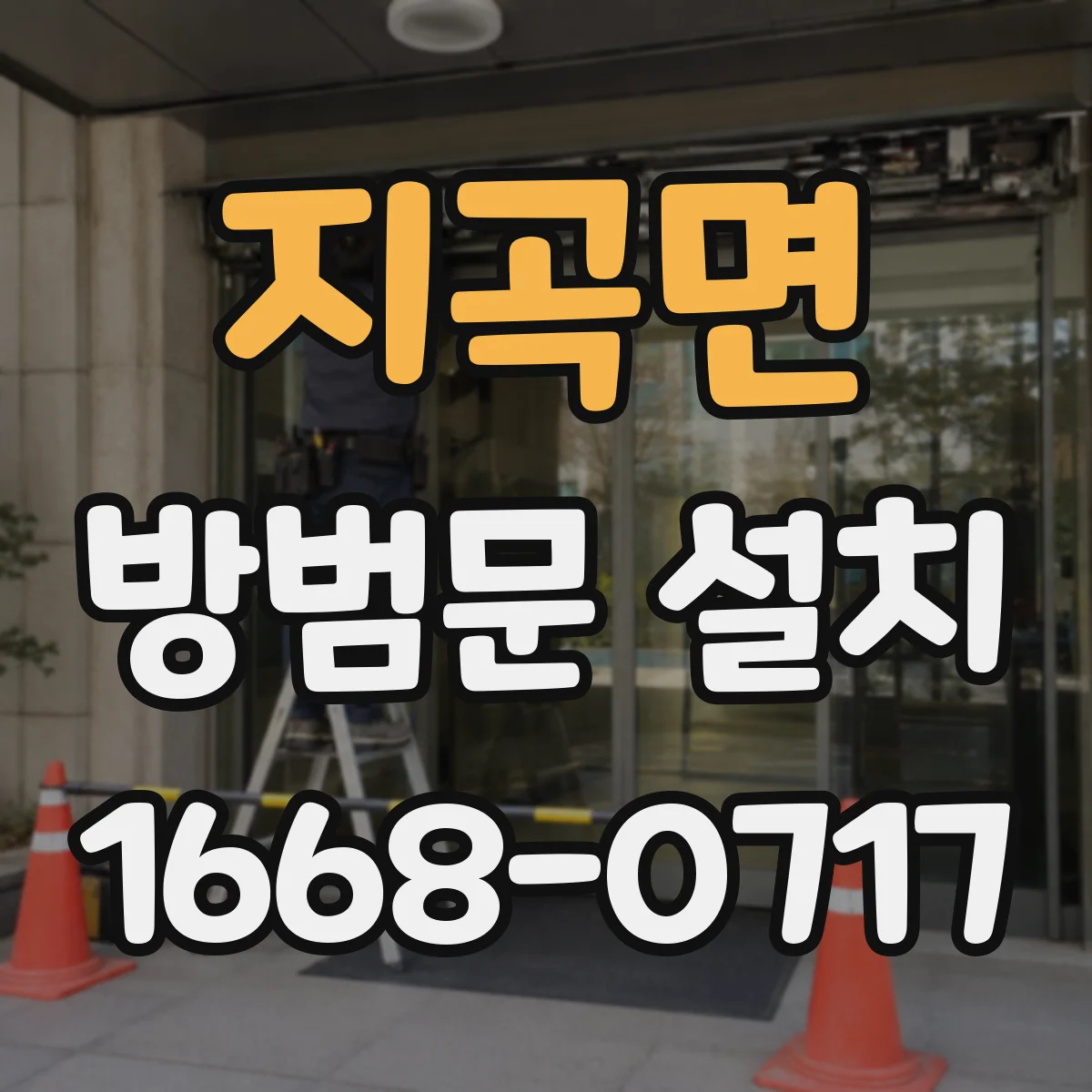 지곡면 방범문 설치