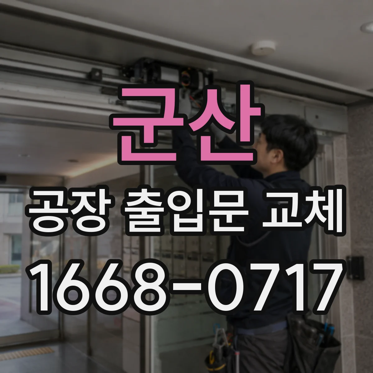 군산 공장 출입문 교체