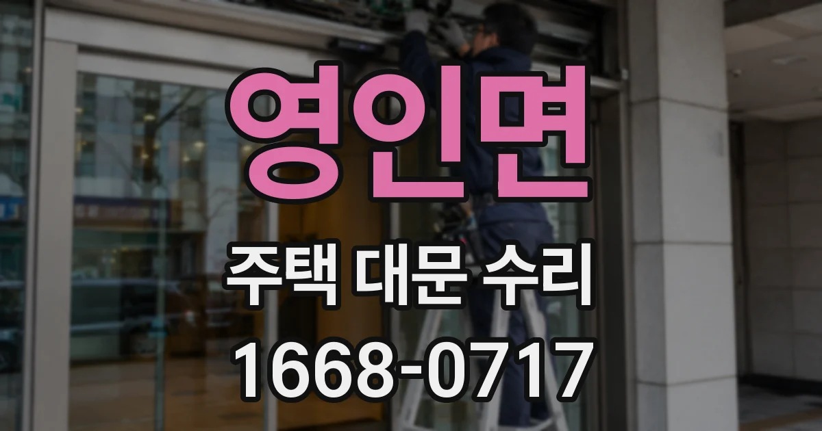 영인면 주택 대문 수리