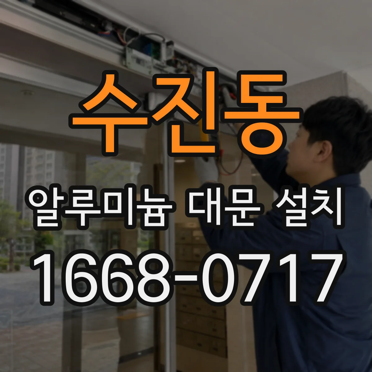 수진동 알루미늄 대문 설치