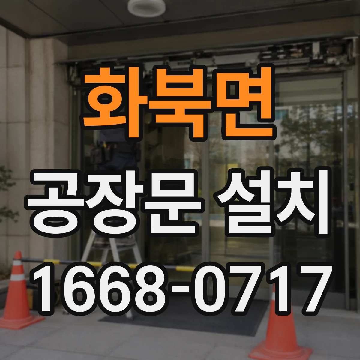 화북면 공장문 설치