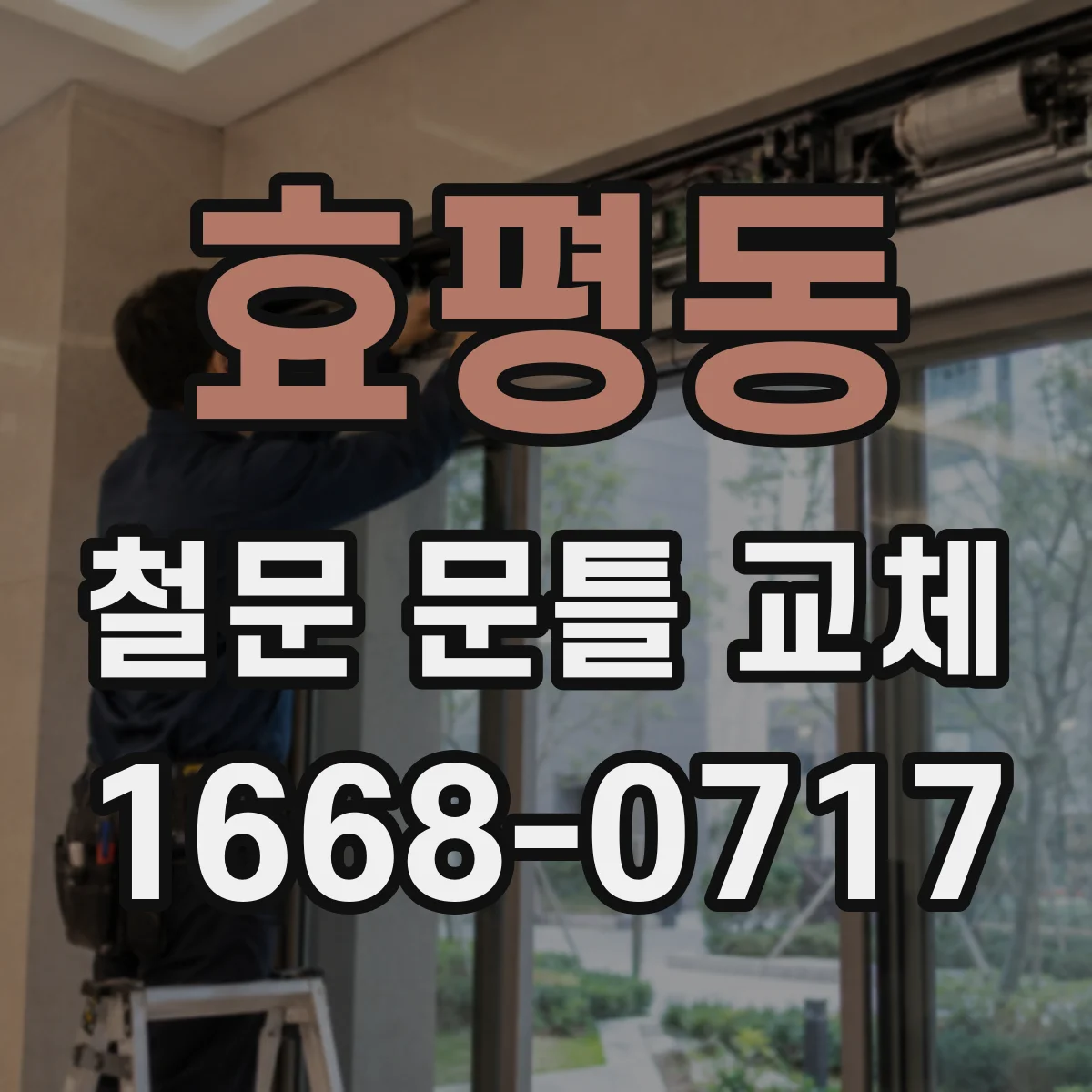 효평동 철문 문틀 교체