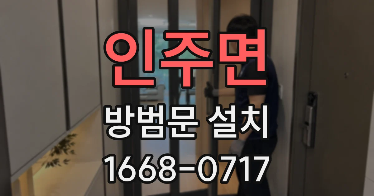 인주면 방범문 설치
