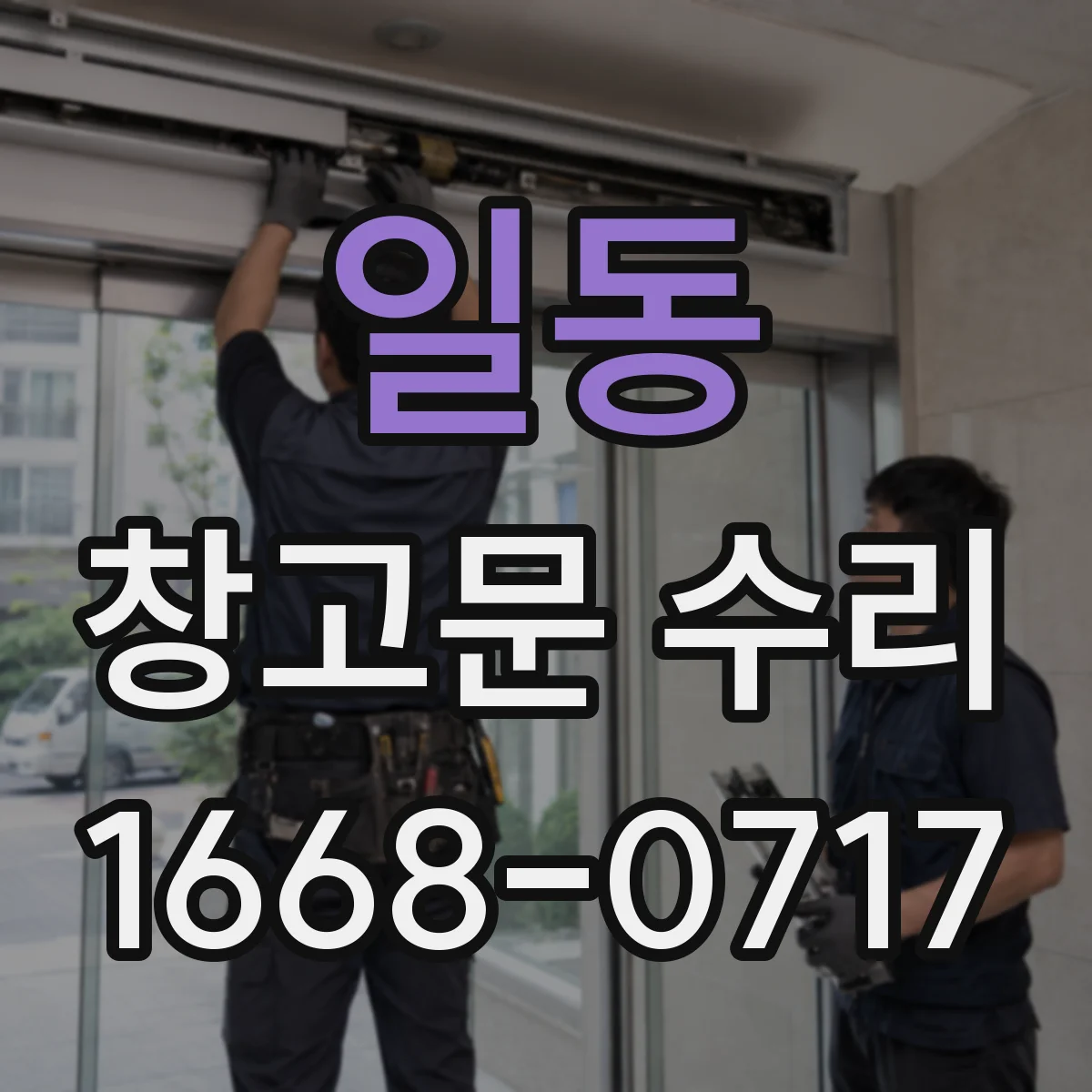 일동 창고문 수리