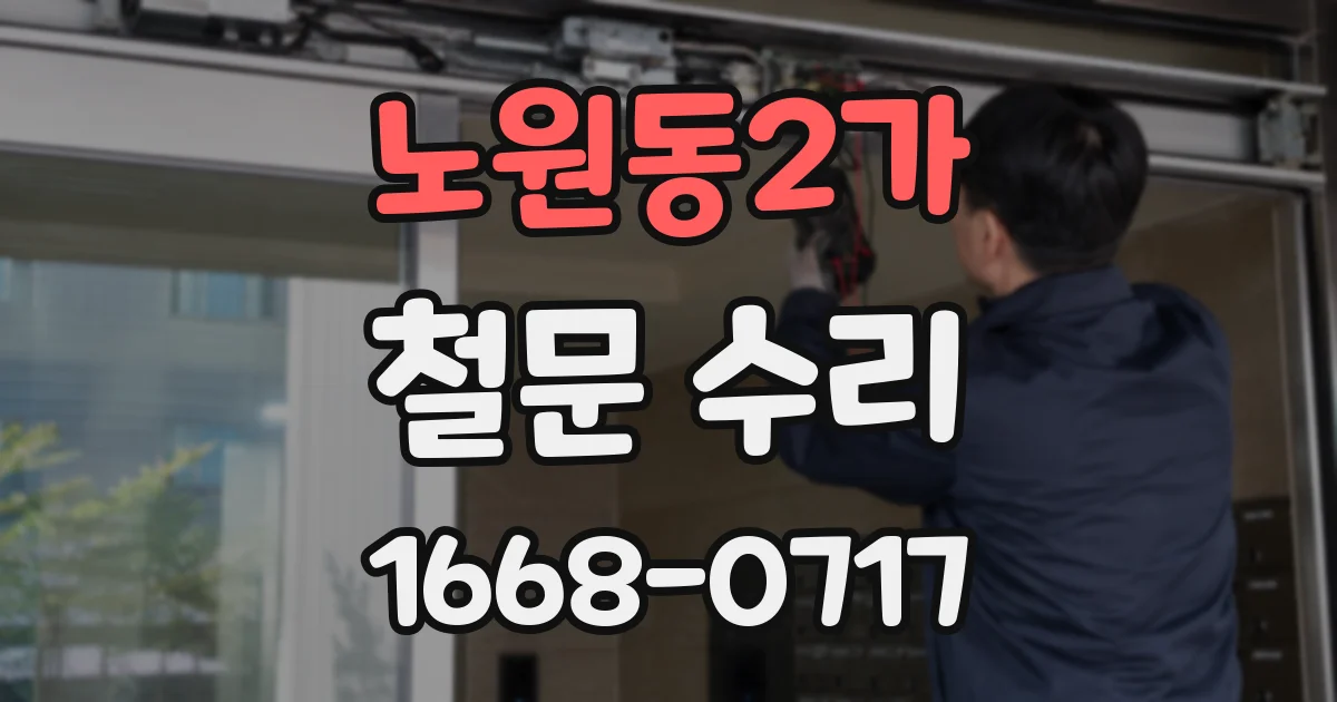 노원동2가 철문 수리