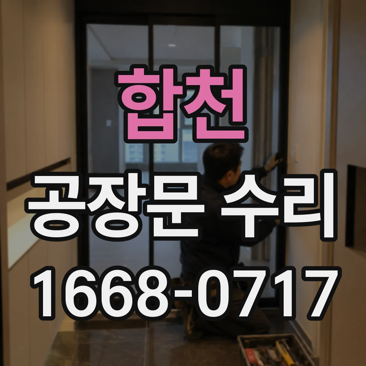 합천 공장문 수리