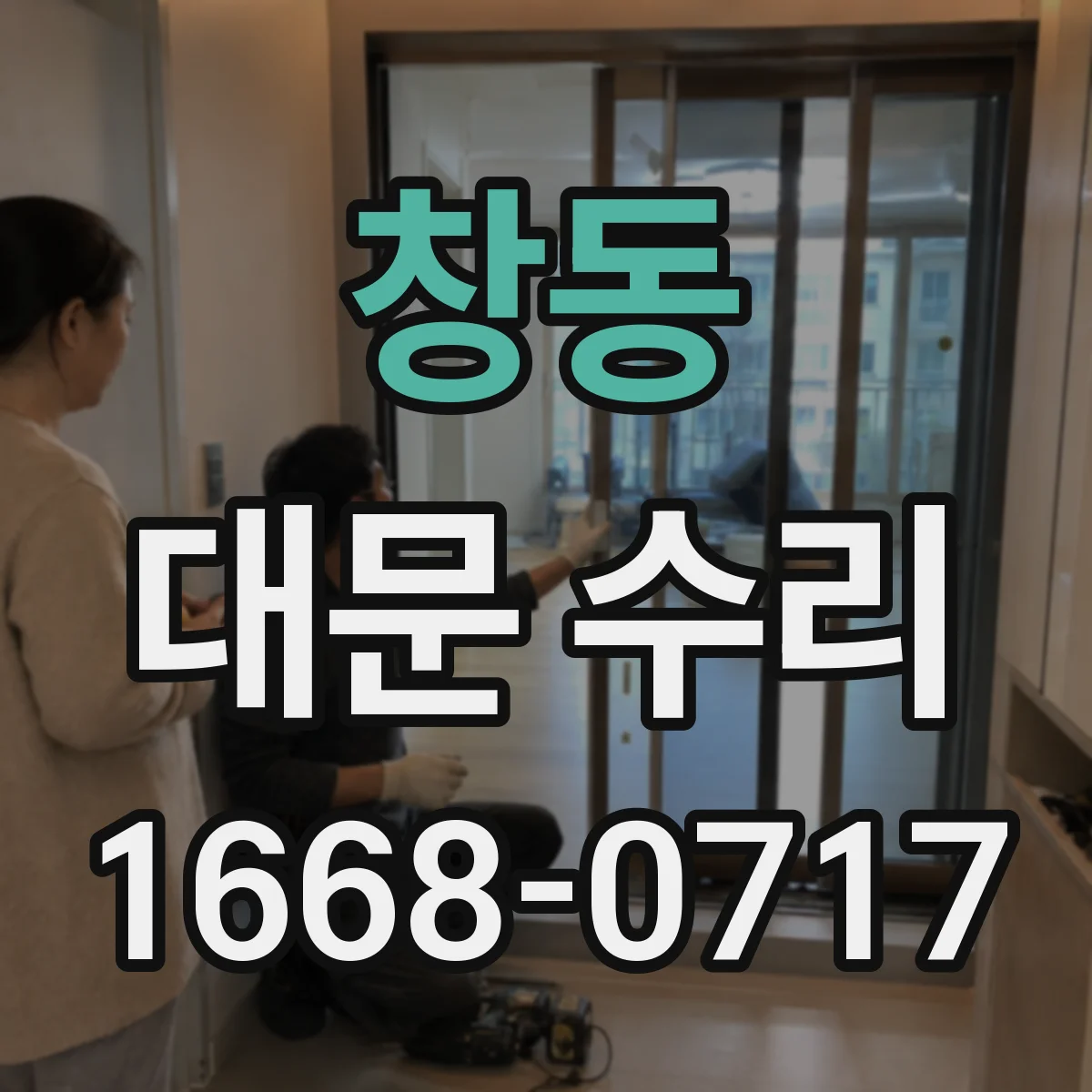 창동 대문 수리