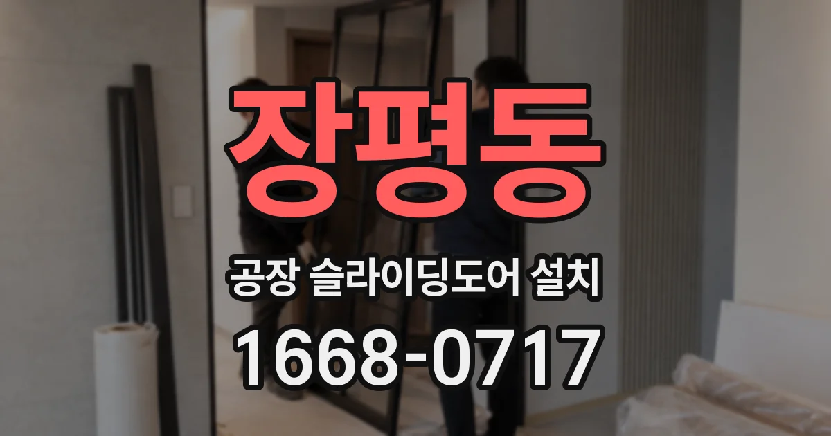 장평동 공장 슬라이딩도어 설치