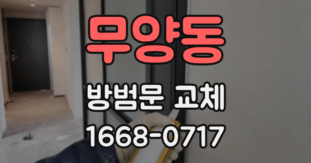 무양동 방범문 교체