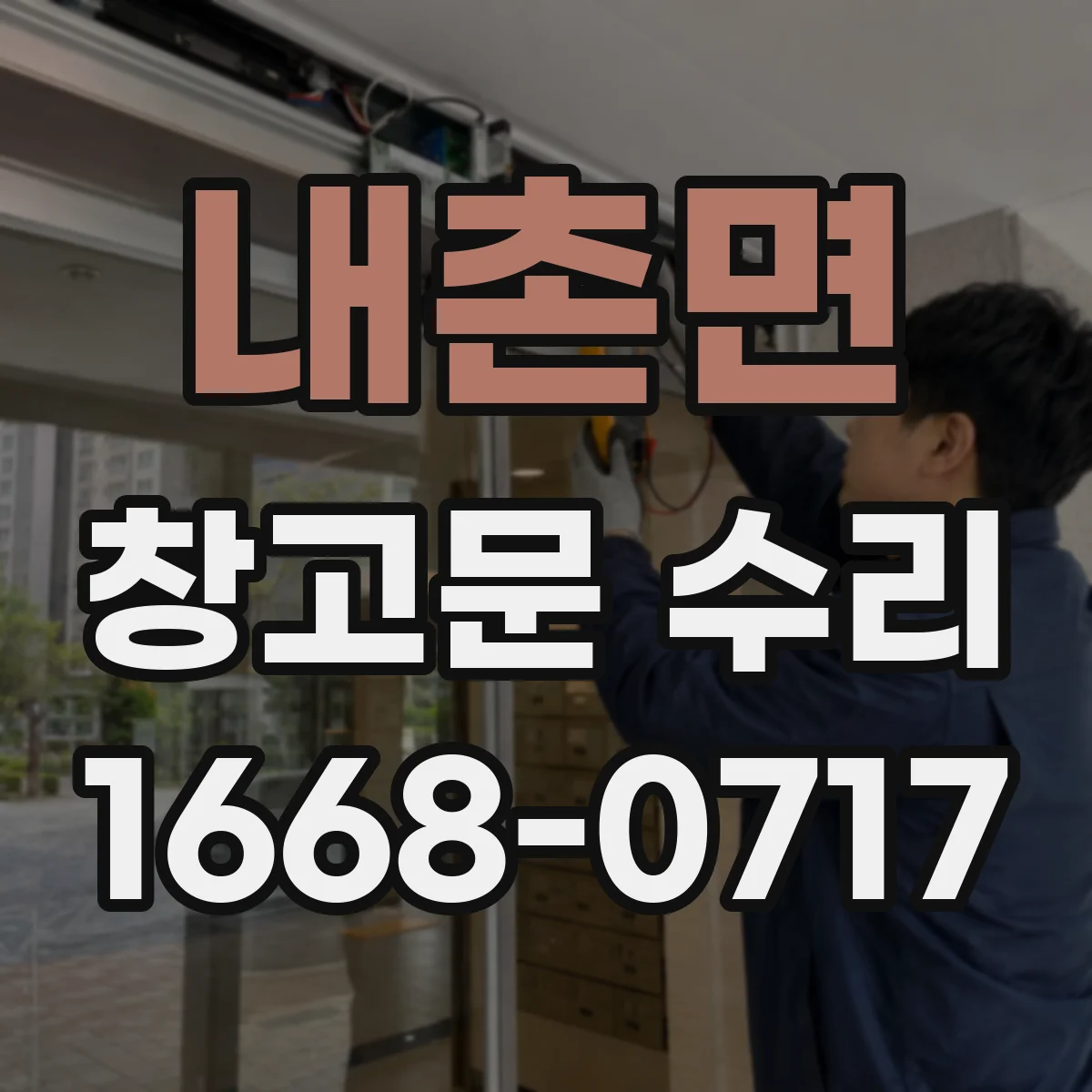 내촌면 창고문 수리