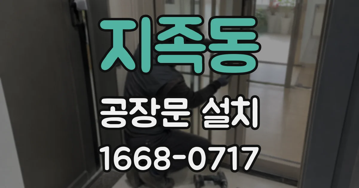 지족동 공장문 설치