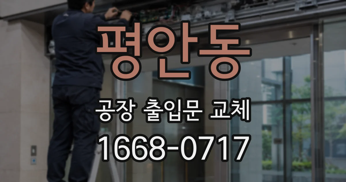 평안동 공장 출입문 교체