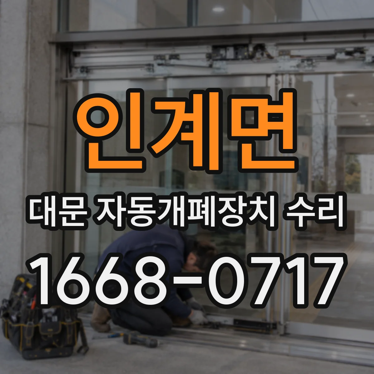 인계면 대문 자동개폐장치 수리
