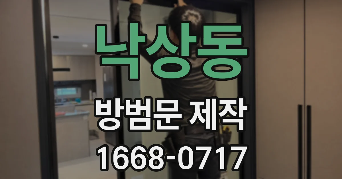 낙상동 방범문 제작