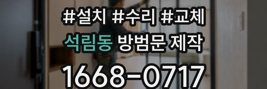 석림동 방범문 제작