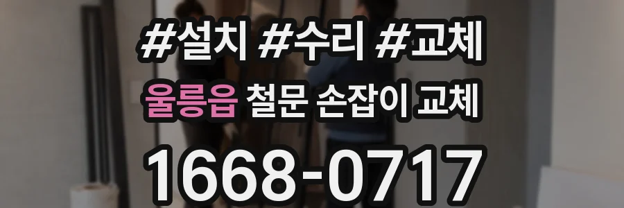 울릉읍 철문 손잡이 교체