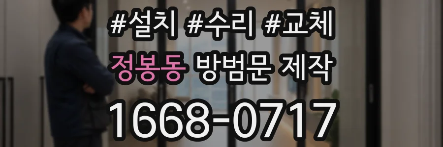 정봉동 방범문 제작