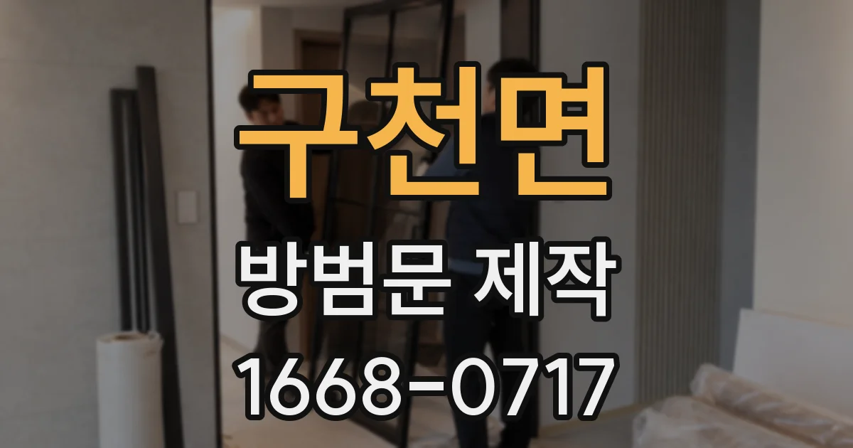 구천면 방범문 제작