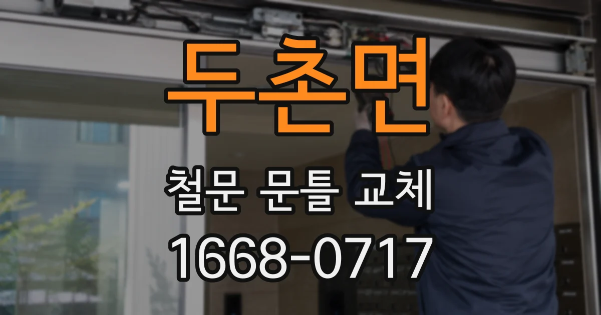 두촌면 철문 문틀 교체